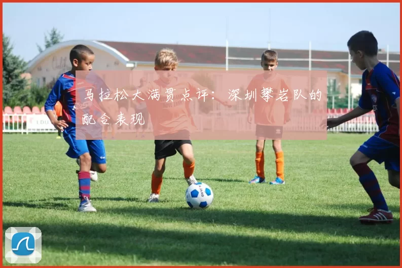 马拉松大满贯点评：深圳攀岩队的配合表现