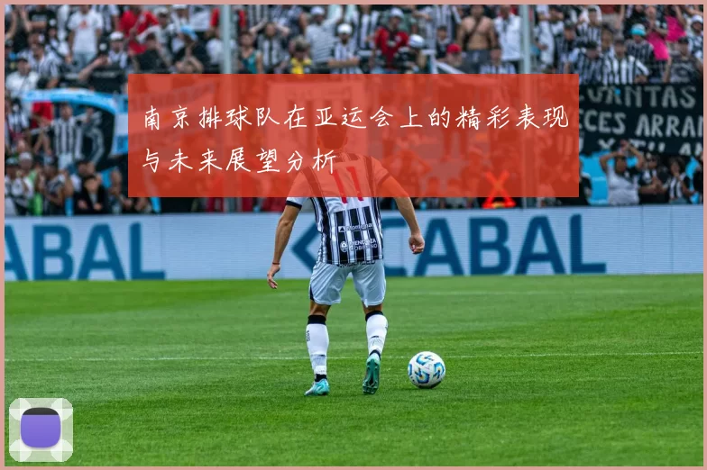 南京排球队在亚运会上的精彩表现与未来展望分析