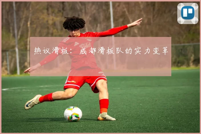 热议滑板：成都滑板队的实力变革