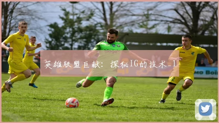 英雄联盟巨献：探秘IG的技术_1