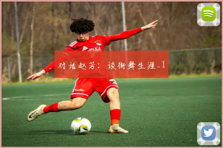 对话赵芳：谈街舞生涯_1