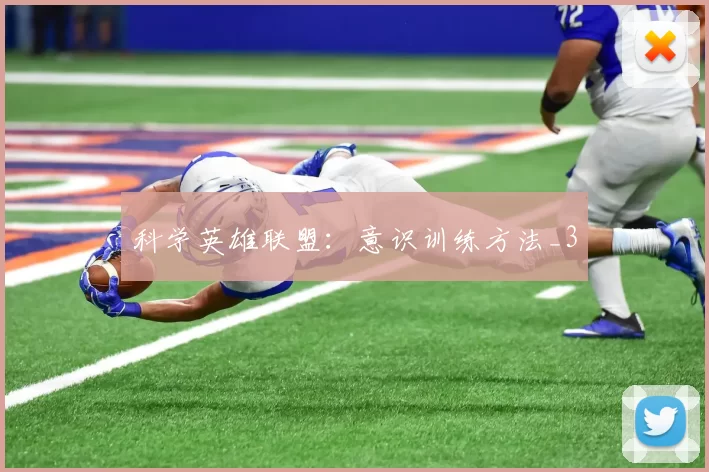 科学英雄联盟：意识训练方法_3