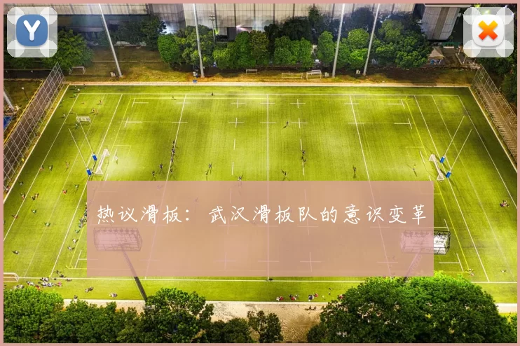 热议滑板：武汉滑板队的意识变革