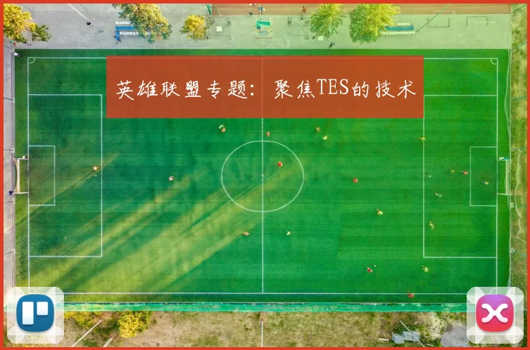 英雄联盟专题：聚焦TES的技术