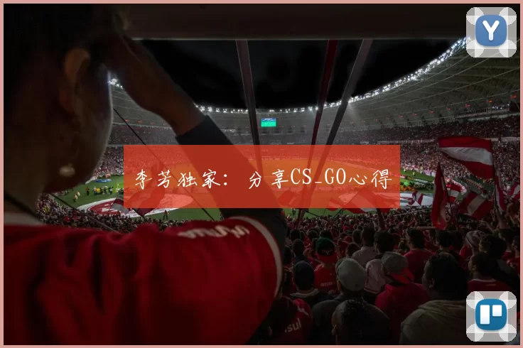 李芳独家：分享CS_GO心得