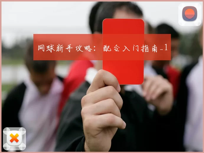 网球新手攻略：配合入门指南_1