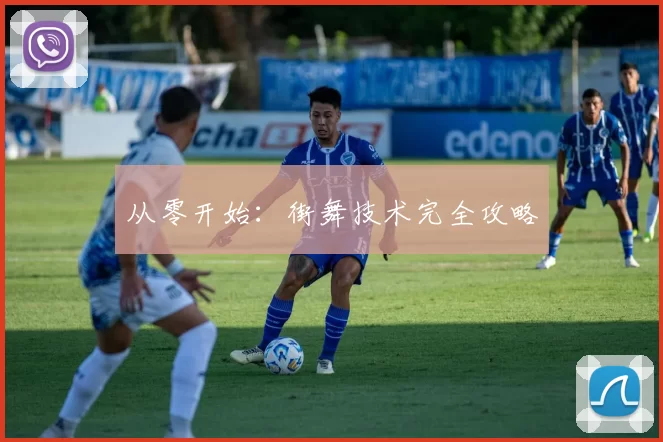 从零开始：街舞技术完全攻略
