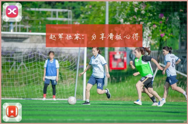 赵军独家：分享滑板心得