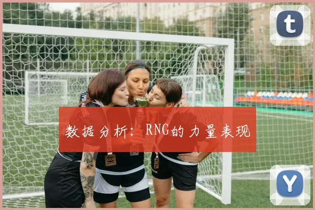 数据分析：RNG的力量表现